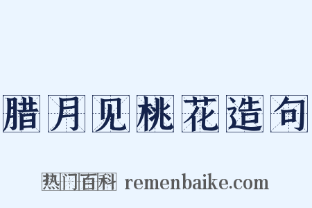 腊月见桃花造句是什么意思的图片